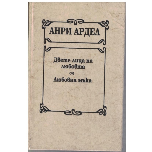 Свете лица на любовта // Любовна мъка