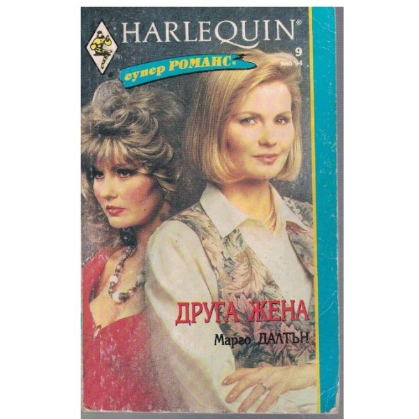 Друга жена