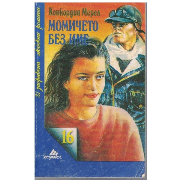 Момичето без име