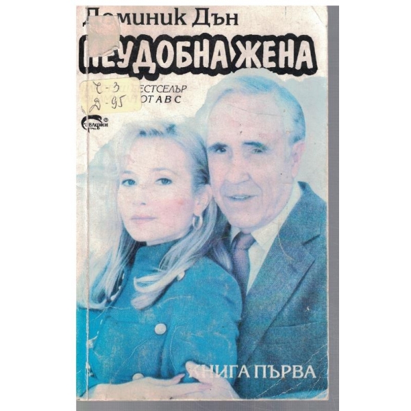 Неудобна жена - кн.1