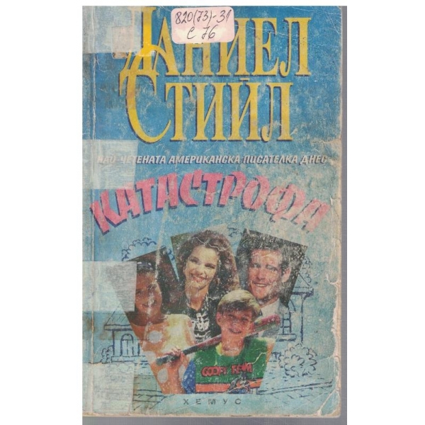 Катастрофа