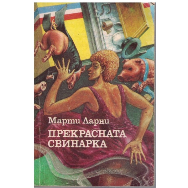 Прекрасната свинарка