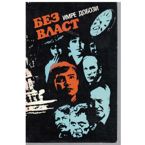 Без власт