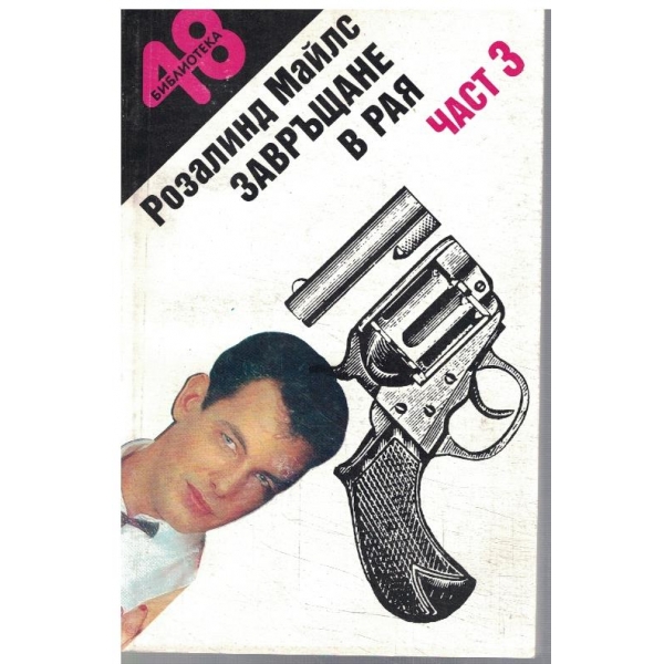 Завръщане в рая - част 3