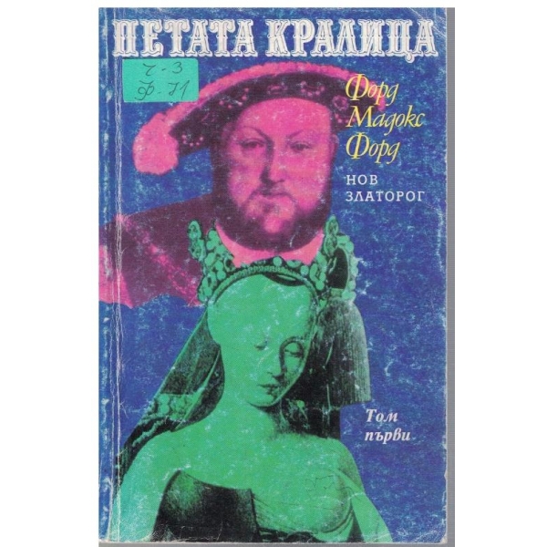 Петата кралица - том 1