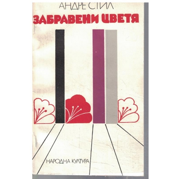 Забравени цветя
