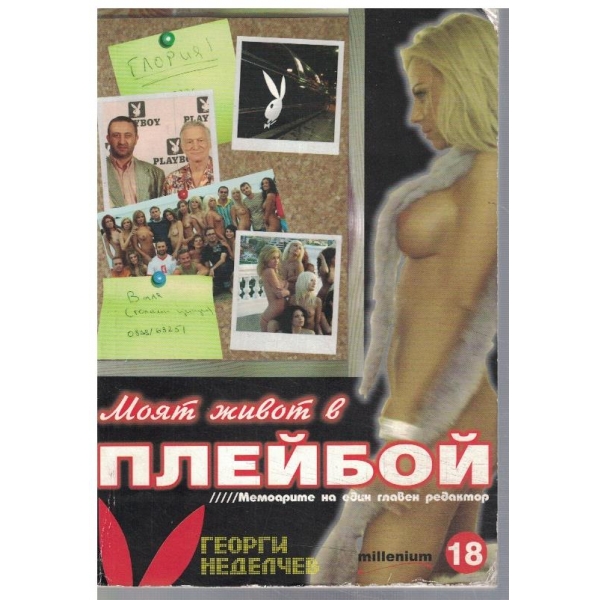 Моят живот в Плейбой