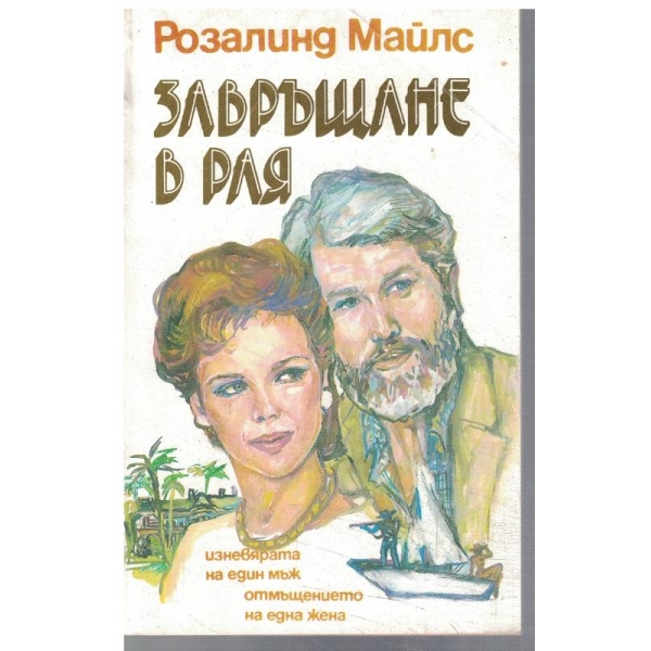 Завръщане в рая - част 1