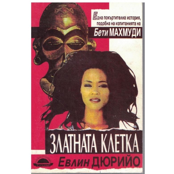 Златната клетка