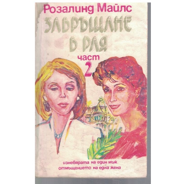 Завръщане в рая - част 2