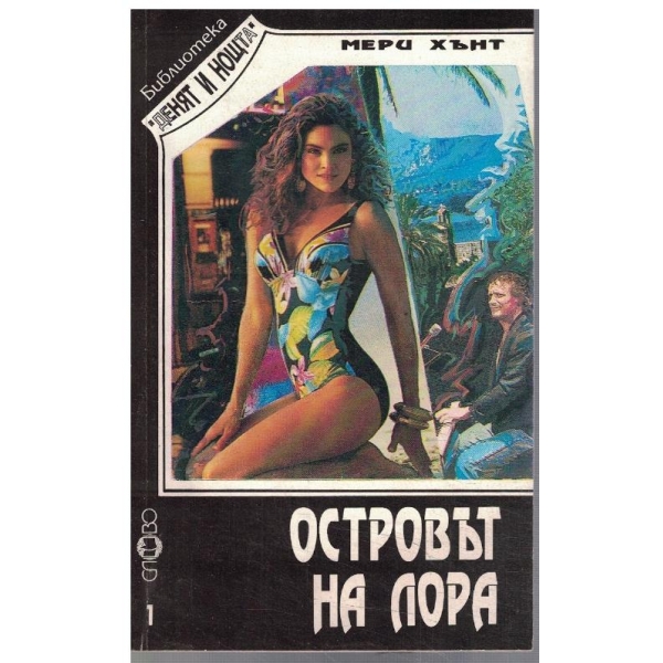 Островът на Лора