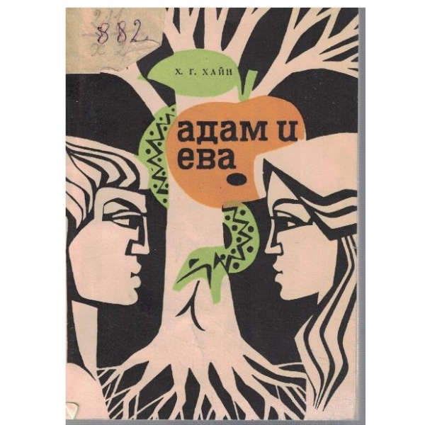 Адам и Ева