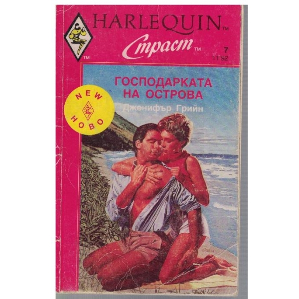 Господарката на острова