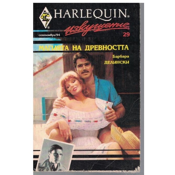 Магията на древността