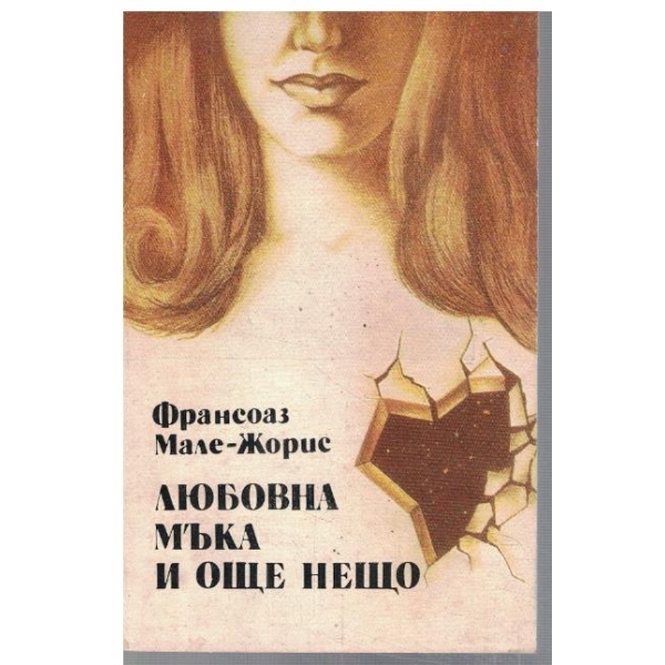 Любовна мъка и още нещо