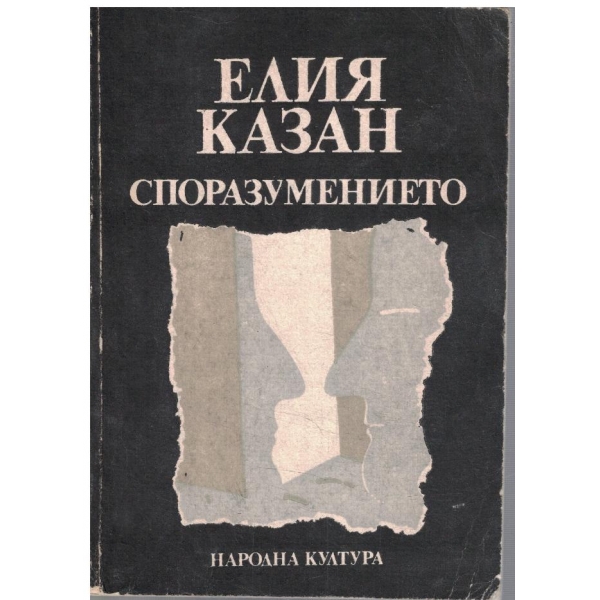 Споразумението
