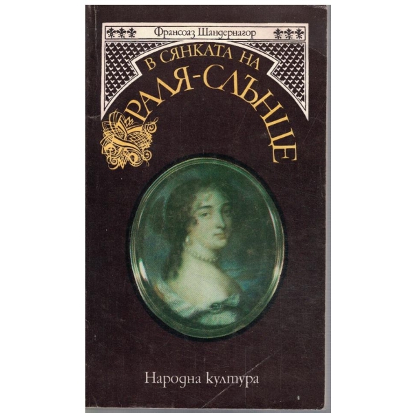 В сянката на Краля-Слънце