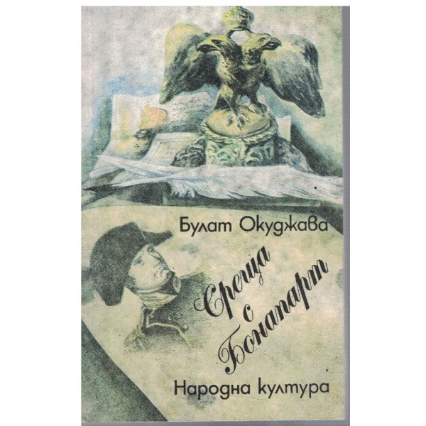 Среща с Бонапарт