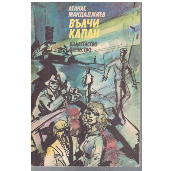 Вълчи капан