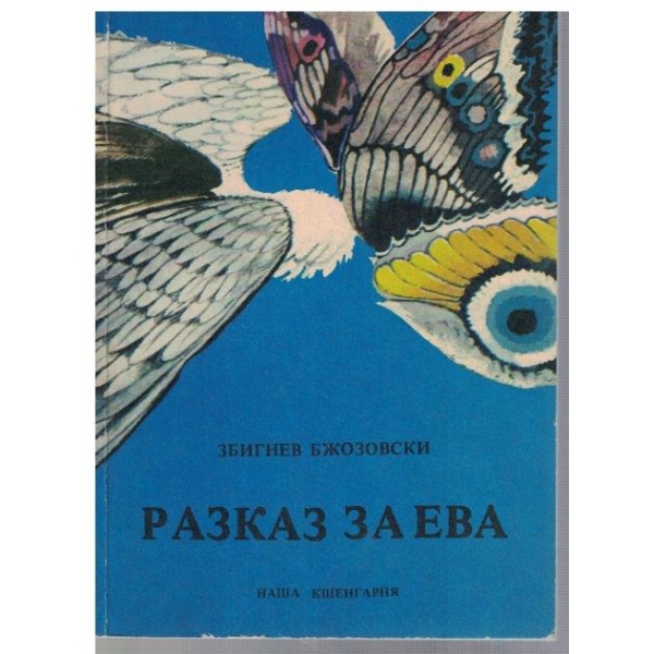 Разказ за Ева
