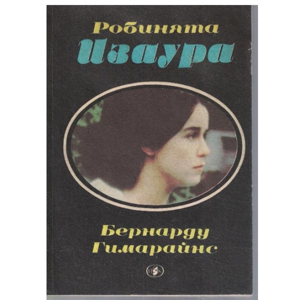 Робинята Изаура