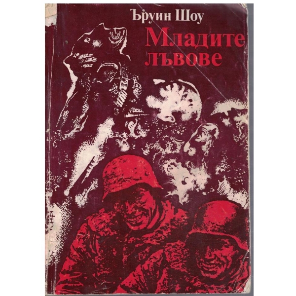 Младите лъвове