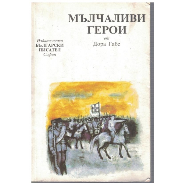 Мълчаливи герои
