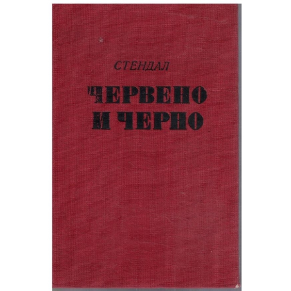 Червено и черно