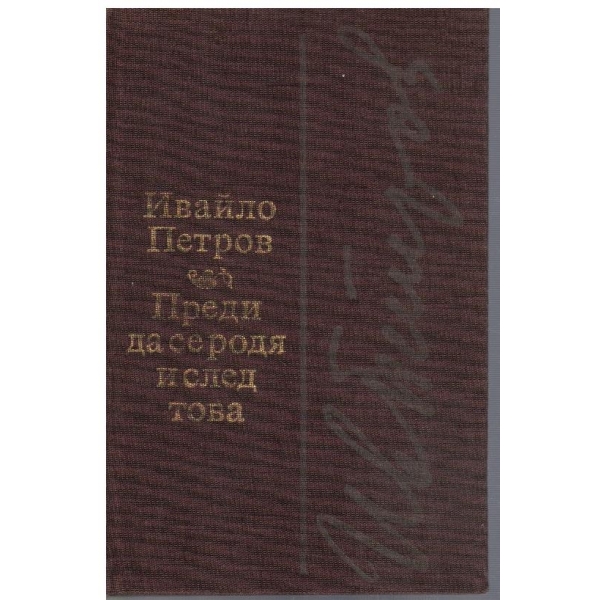 Преди да се родя и след това
