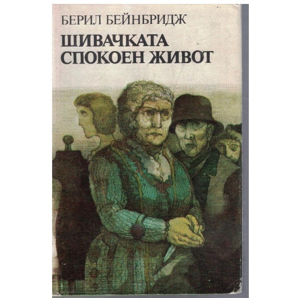 Шивачката // Спокоен живот