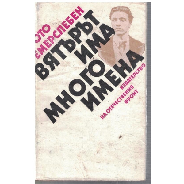 Вятърът има много имена
