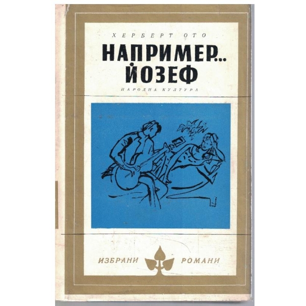 Например ... Йозеф