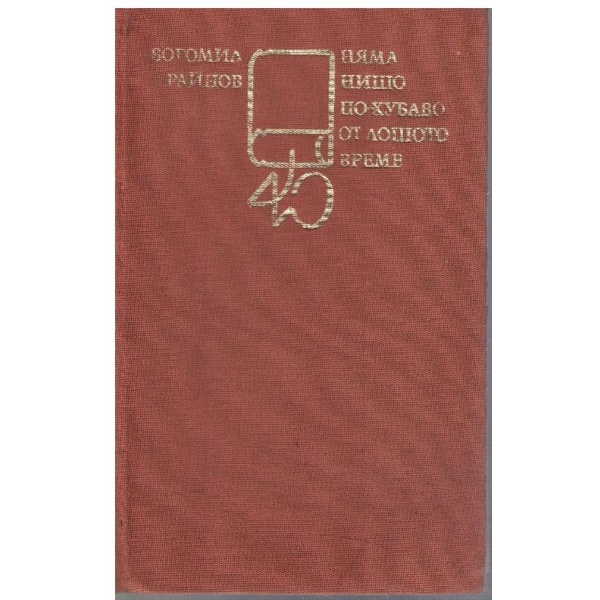 Няма нищо по-хубаво от лошото време
