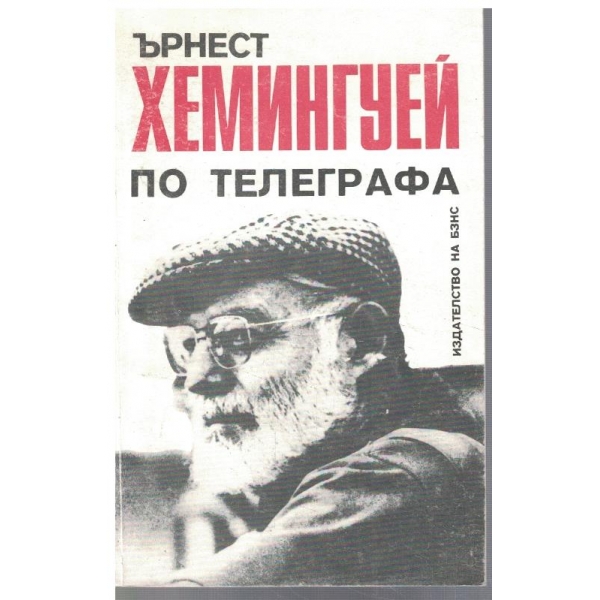 По телеграфа