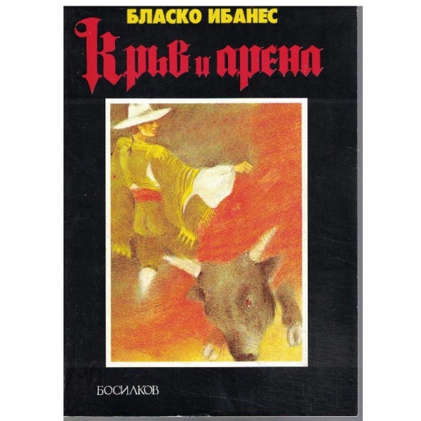 Кръв и арена