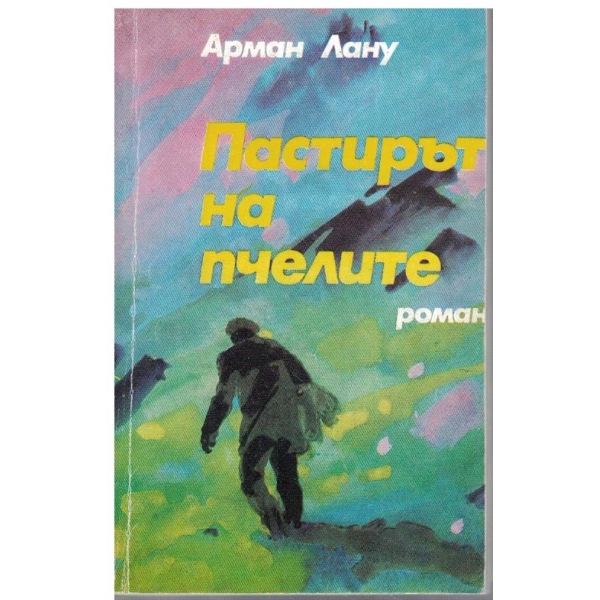 Пастирът на пчелите