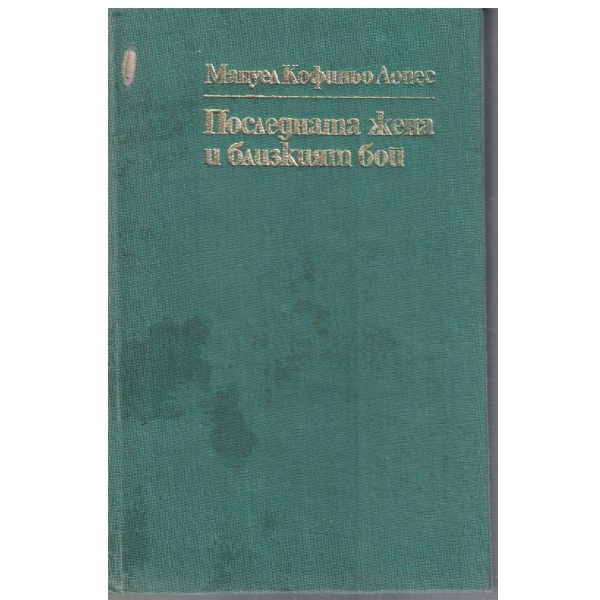 Последната жена и близкият бой