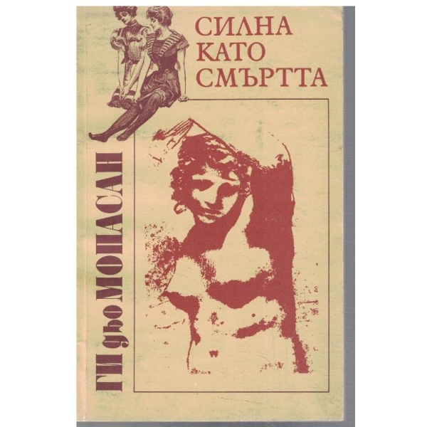 Силна като смъртта