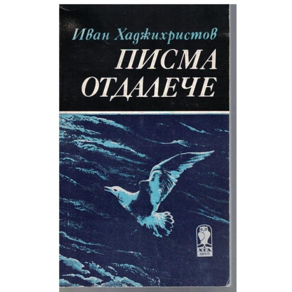 Писма от далече