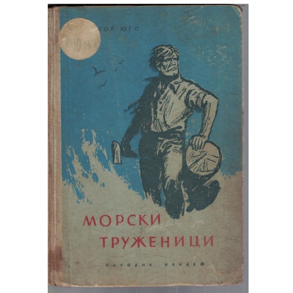 Морски труженици