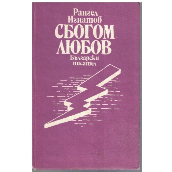 Сбогом любов