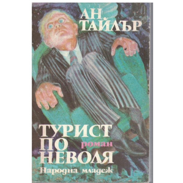 Турист по неволя