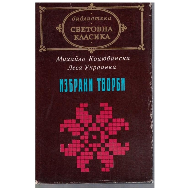 Избрани творби