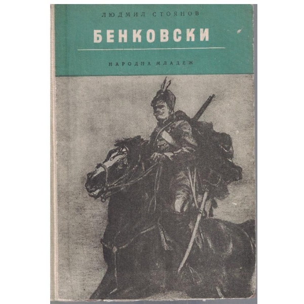 Бенковски