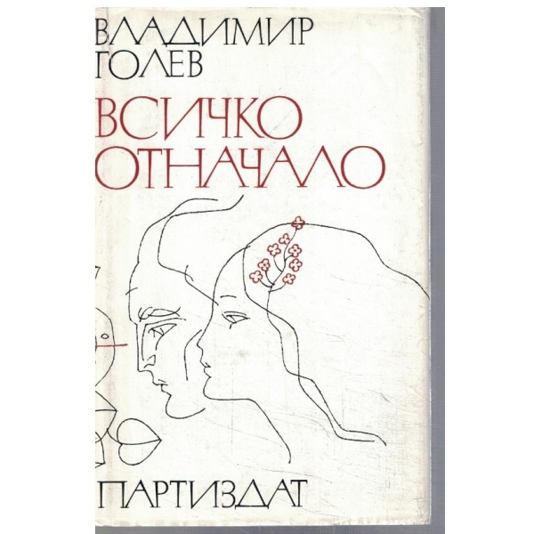 Всичко отначало