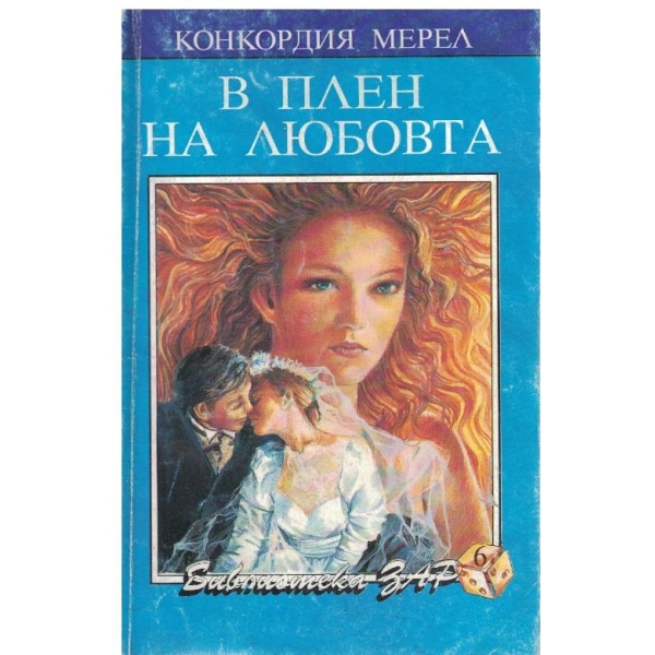 В плен на любовта