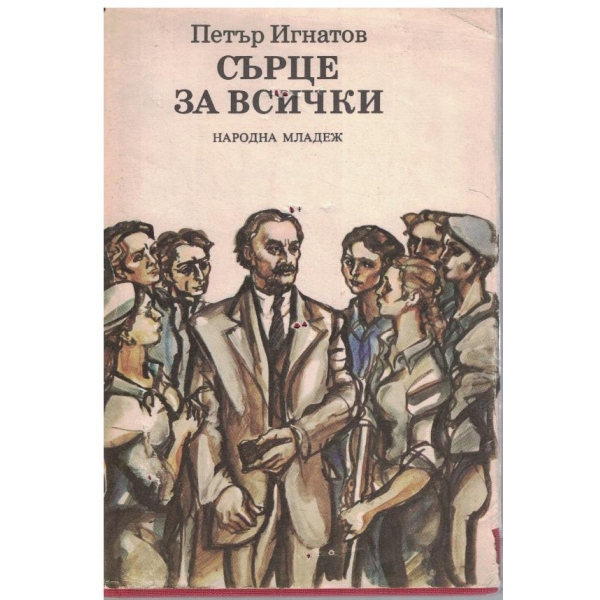 Сърце за всички-Когато охранявах Г. Димитров