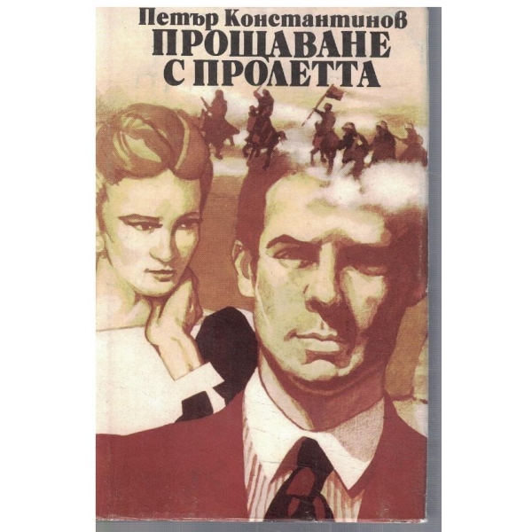 Прощаване с пролетта