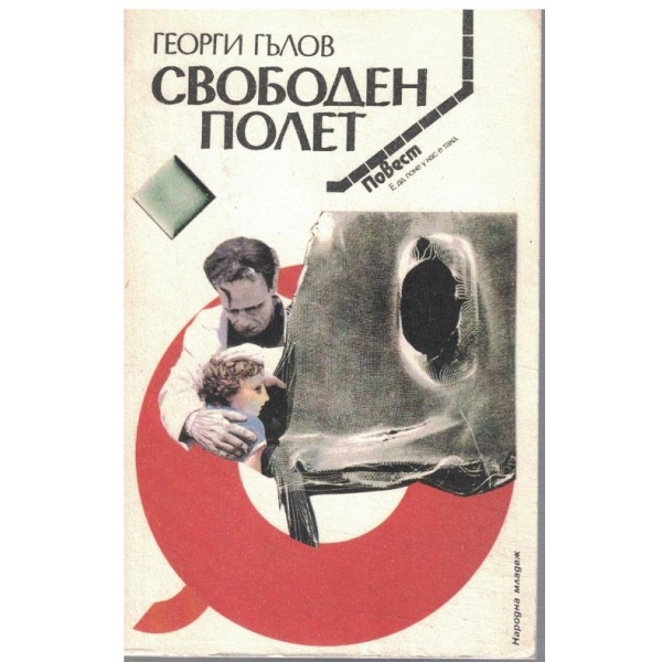 Свободен полет