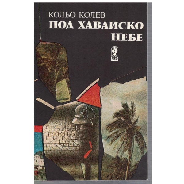 Под Хавайско небе